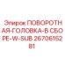 Комплект поворотной головки Epiroc артикул 2670615281