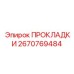 2670769484 ПРОКЛАДКИ Epiroc