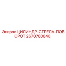 2670780846 ЦИЛИНДР-СТРЕЛА-ПОВОРОТ Epiroc