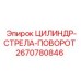 2670780846 ЦИЛИНДР-СТРЕЛА-ПОВОРОТ Epiroc