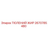 2670785480 ТЮЛЕНИЙ ЖИР Epiroc