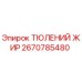 2670785480 ТЮЛЕНИЙ ЖИР Epiroc