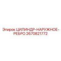 2670821772 ЦИЛИНДР-НАРУЖНОЕ-РЕБРО Epiroc