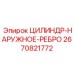 2670821772 ЦИЛИНДР-НАРУЖНОЕ-РЕБРО Epiroc