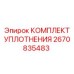 2670835483 КОМПЛЕКТ УПЛОТНЕНИЯ Epiroc