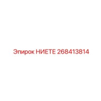 268413814 НИЕТЕ Epiroc