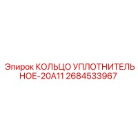 2684533967 КОЛЬЦО УПЛОТНИТЕЛЬНОЕ-20A11 Epiroc