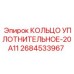 2684533967 КОЛЬЦО УПЛОТНИТЕЛЬНОЕ-20A11 Epiroc