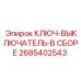 2685402543 КЛЮЧ-ВЫКЛЮЧАТЕЛЬ-В СБОРЕ Epiroc