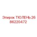 2686220472 ТЮЛЕНЬ Epiroc