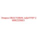 2686220563 ХВОСТОВИК-АДАПТЕР Epiroc
