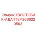 2686220563 ХВОСТОВИК-АДАПТЕР Epiroc