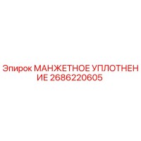 2686220605 МАНЖЕТНОЕ УПЛОТНЕНИЕ Epiroc