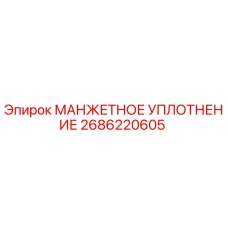 2686220605 МАНЖЕТНОЕ УПЛОТНЕНИЕ Epiroc