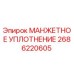 2686220605 МАНЖЕТНОЕ УПЛОТНЕНИЕ Epiroc