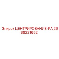 2686221652 ЦЕНТРИРОВАНИЕ-PA Epiroc