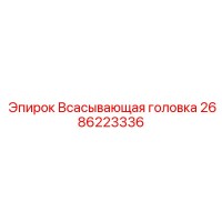 2686223336 Всасывающая головка Epiroc