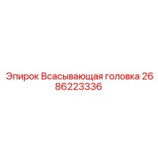 2686223336 Всасывающая головка Epiroc