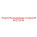 2686223336 Всасывающая головка Epiroc