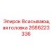 2686223336 Всасывающая головка Epiroc