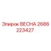 2686223427 ВЕСНА Epiroc