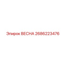 2686223476 ВЕСНА Epiroc