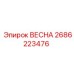 2686223476 ВЕСНА Epiroc