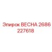 2686227618 ВЕСНА Epiroc
