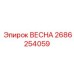 2686254059 ВЕСНА Epiroc