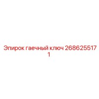 2686255171 Гаечный ключ Epiroc