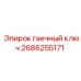 Профессиональный гаечный ключ для техобслуживания 2686255171