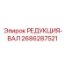 2686287521 РЕДУКЦИЯ-ВАЛ Epiroc