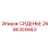 2686300563 СИДЕНЬЕ Epiroc