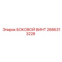 2686313228 БОКОВОЙ ВИНТ Epiroc