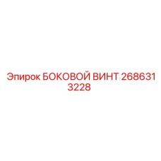 2686313228 БОКОВОЙ ВИНТ Epiroc