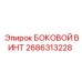 2686313228 БОКОВОЙ ВИНТ Epiroc