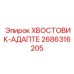 2686316205 ХВОСТОВИК-АДАПТЕ Epiroc