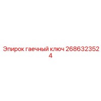 2686323524 Гаечный ключ Epiroc