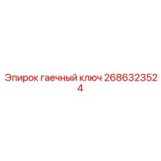 Профессиональный гаечный ключ для гидросистем 2686323524