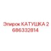 2686332814 КАТУШКА Epiroc