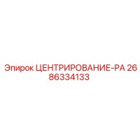 2686334133 ЦЕНТРИРОВАНИЕ-PA Epiroc