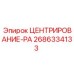 Модернизированный центрирующий узел Epiroc 2686334133