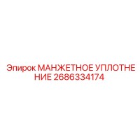 2686334174 МАНЖЕТНОЕ УПЛОТНЕНИЕ Epiroc