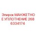 2686334174 МАНЖЕТНОЕ УПЛОТНЕНИЕ Epiroc