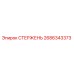 Оригинальный стержень Epiroc артикул 2686343373