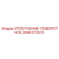 2686372570 УПЛОТНЕНИЕ-ПОВОРОТНОЕ Epiroc