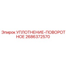 2686372570 УПЛОТНЕНИЕ-ПОВОРОТНОЕ Epiroc