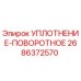 2686372570 УПЛОТНЕНИЕ-ПОВОРОТНОЕ Epiroc