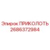 2686372984 ПРИКОЛОТЬ Epiroc