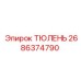 2686374790 ТЮЛЕНЬ Epiroc
